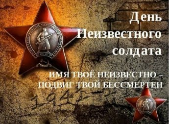 День неизвестного солдата 