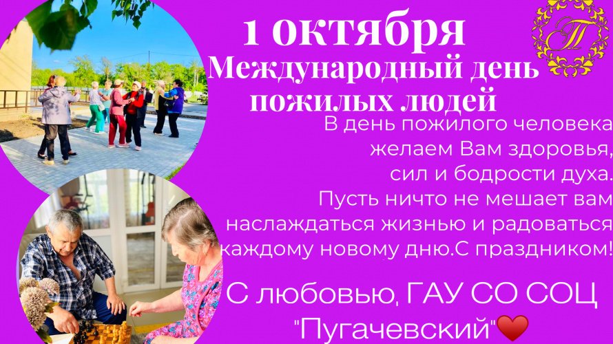 1 октября - Международный день пожилых людей!
