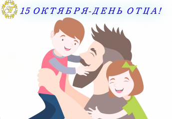 С праздником,дорогие отцы!