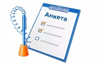 Анкета для опроса получателей услуг о качестве условий оказания услуг организацией социального обслуживания