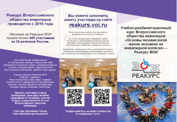 Реакурс ВОИ