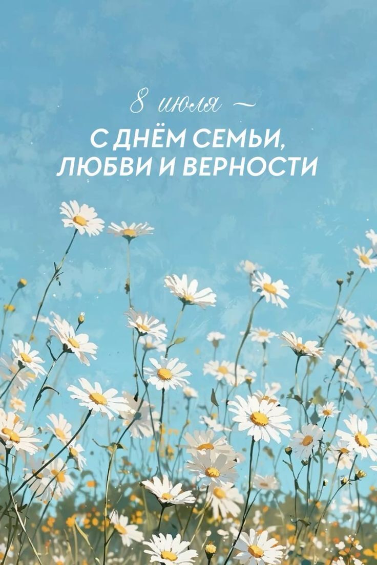 С днём семьи, любви и верности! 