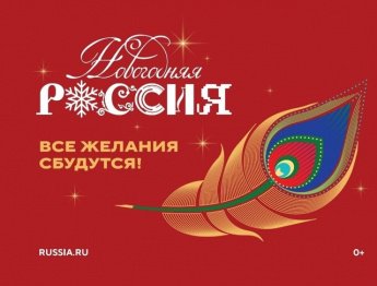 Всероссийская акция «Новогодняя Россия»