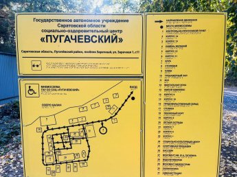 В социально-оздоровительном центре «Пугачевский» осуществляется контроль за обеспечением доступности объекта, услуг, информации