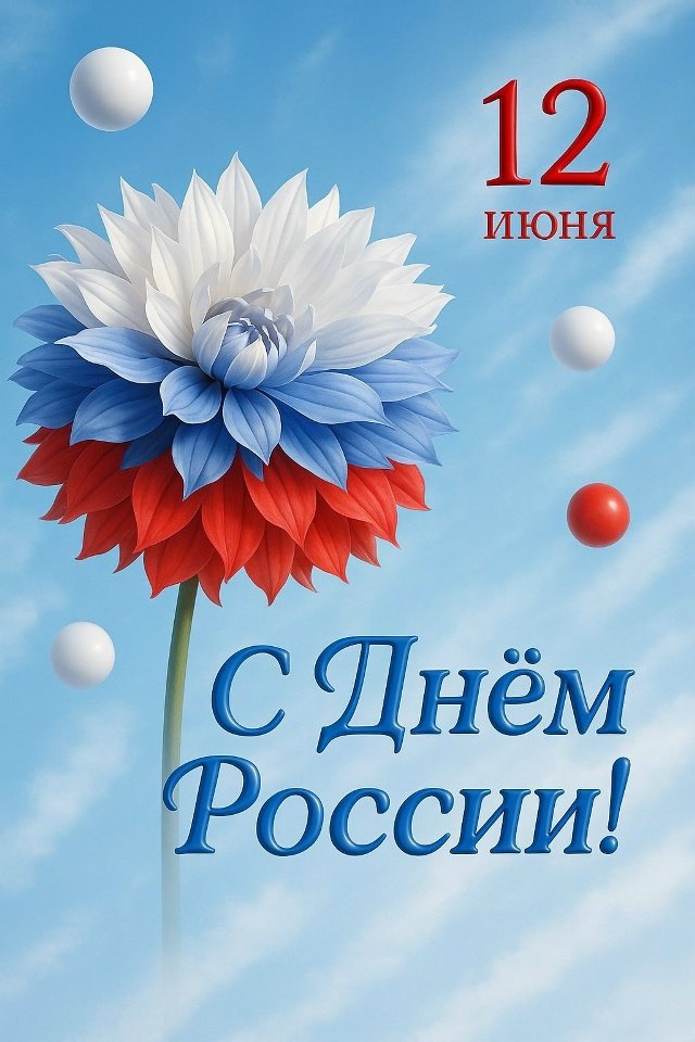  С Днём России! 