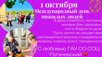 1 октября - Международный день пожилых людей!