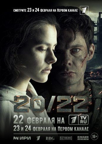 «20/22» – первое художественное кино,посвященное событиям специальной военной операции