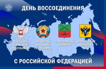 Сегодня отмечается день воссоединения России и ДНР, ЛНР, Запорожской и Херсонской областей
