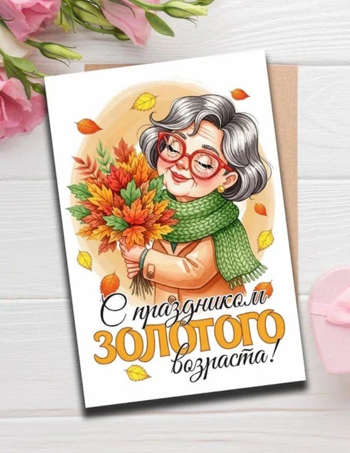 С праздником старшего поколения!                                                                                                                                                                            1 октября - Международный день пожилых людей.