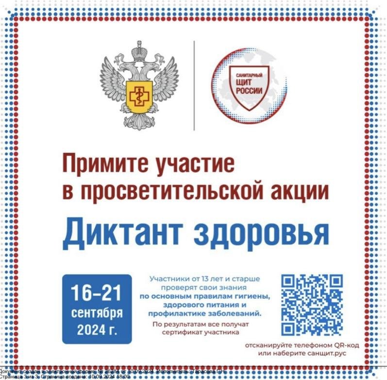 Приглашаем Вас принять участие в "Диктанте здоровья"