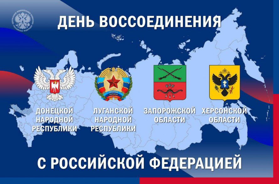 Сегодня отмечается день воссоединения России и ДНР, ЛНР, Запорожской и Херсонской областей