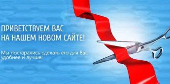 Открытие нашего нового сайта 