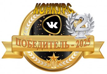 Наш центр занял 2 место во Всероссийском конкурсе групп (сообществ) социальной сети ВКонтакте организаций образования, социального обслуживания, здравоохранения, культуры и спорта «Лучшая группа (сообщество) ВКонтакте в 2025 году!»
