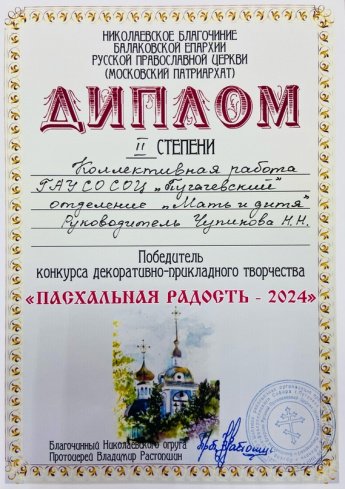 Отделение «Мать и дитя» приняло участие в традиционном конкурсе декоративно-прикладного творчества «ПАСХАЛЬНАЯ РАДОСТЬ» НИКОЛАЕВСКОГО БЛАГОЧИНИЯ.
