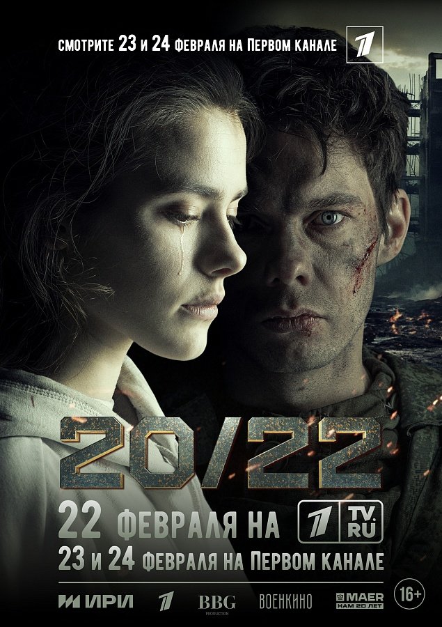 «20/22» – первое художественное кино,посвященное событиям специальной военной операции