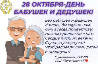Поздравляем с Днем дедушек и бабушек!